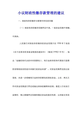 小议财政性缴存款管理的建议