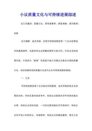 小议质量文化与可持续发展综述