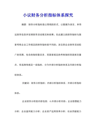 小议财务分析指标体系探究