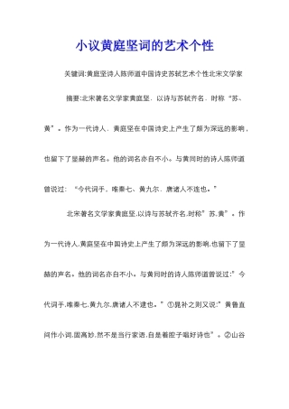 小议黄庭坚词的艺术个性