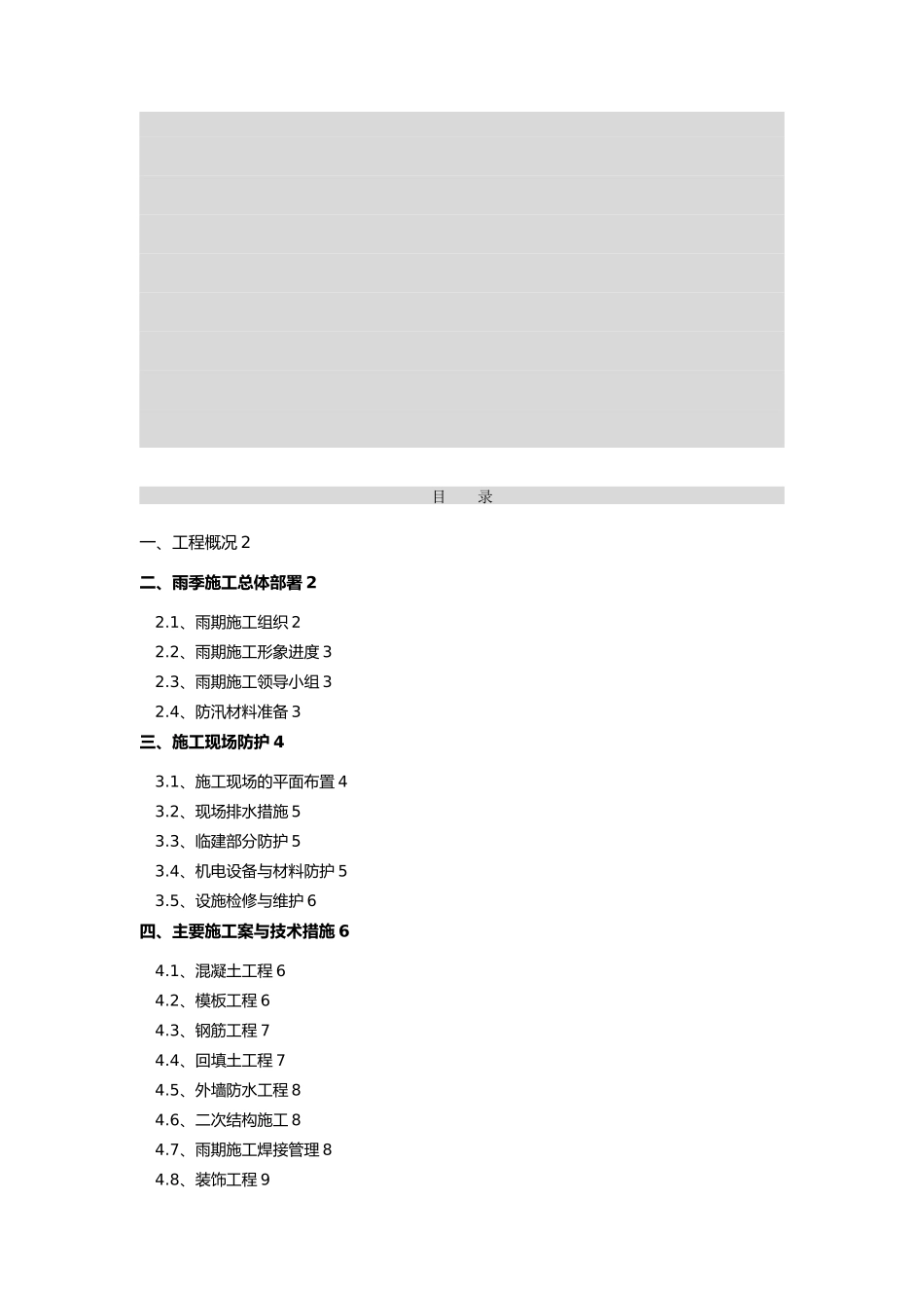 小谈村雨季工程施工组织设计方案_第1页