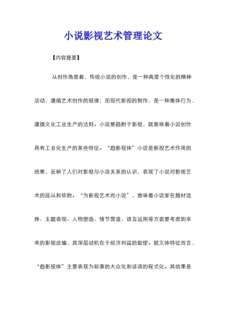 小说影视艺术管理论文_0