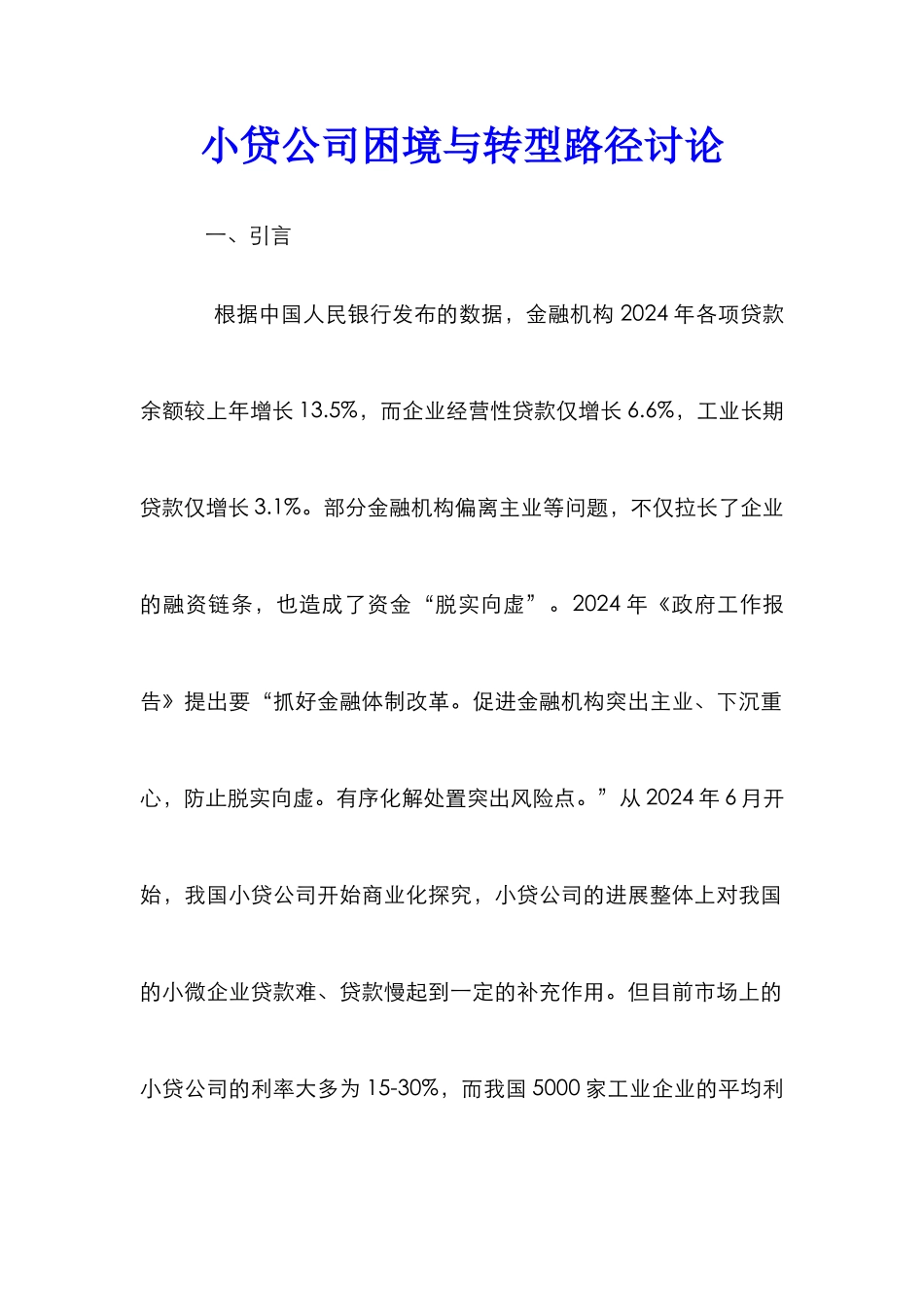 小贷公司困境与转型路径研究_第1页