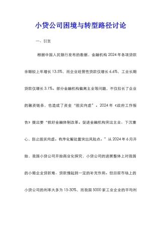 小贷公司困境与转型路径研究