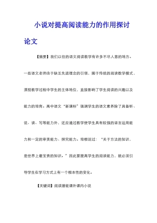 小说对提高阅读能力的作用探讨论文