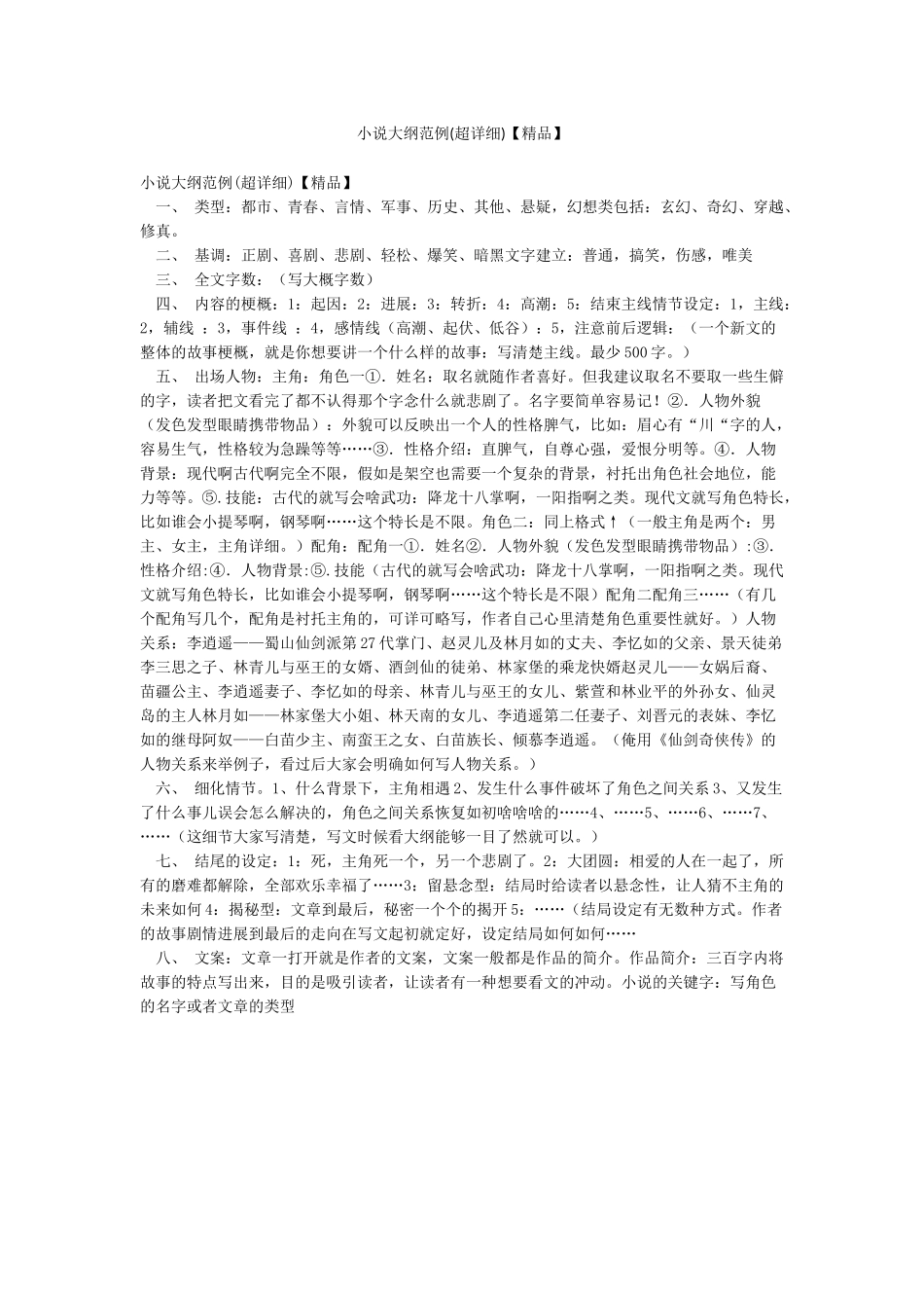 小说大纲范例_第1页