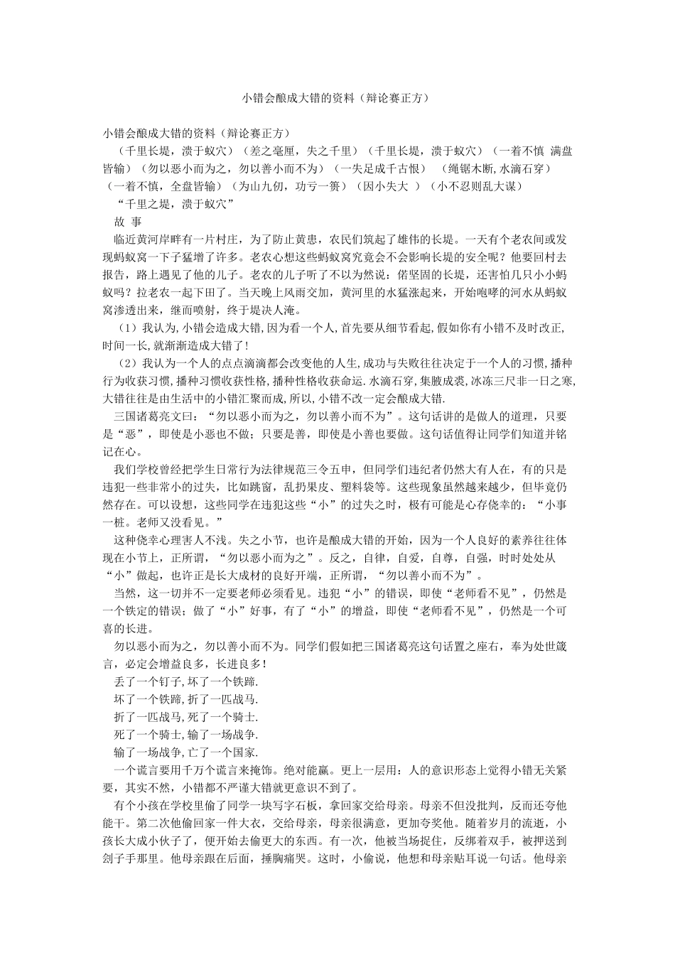小错会酿成大错的资料_第1页