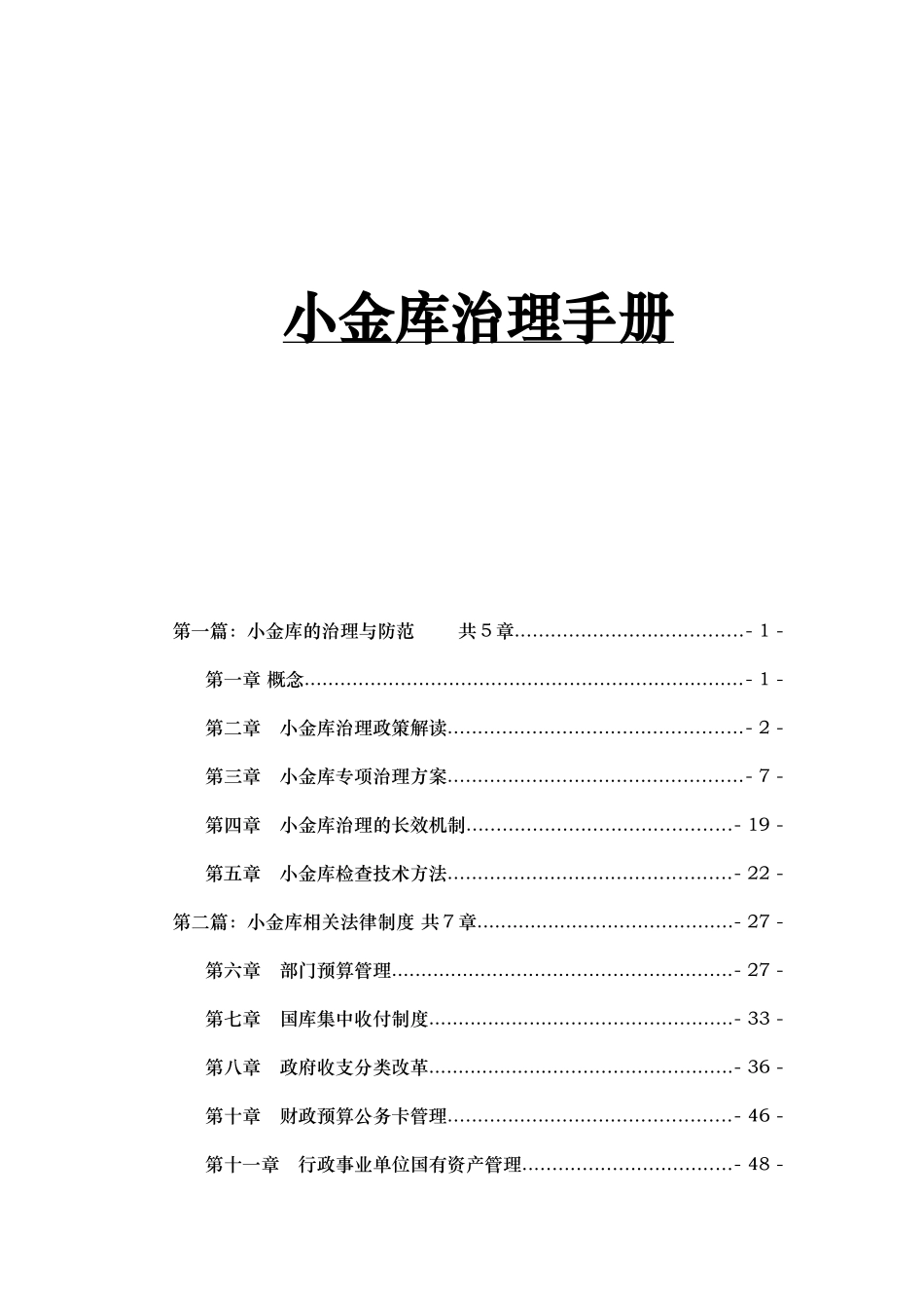 小金库治理手册范本_第1页