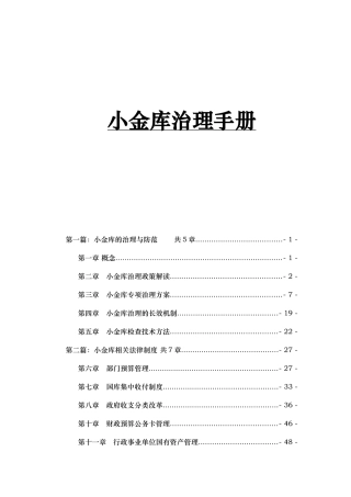 小金库治理手册范本