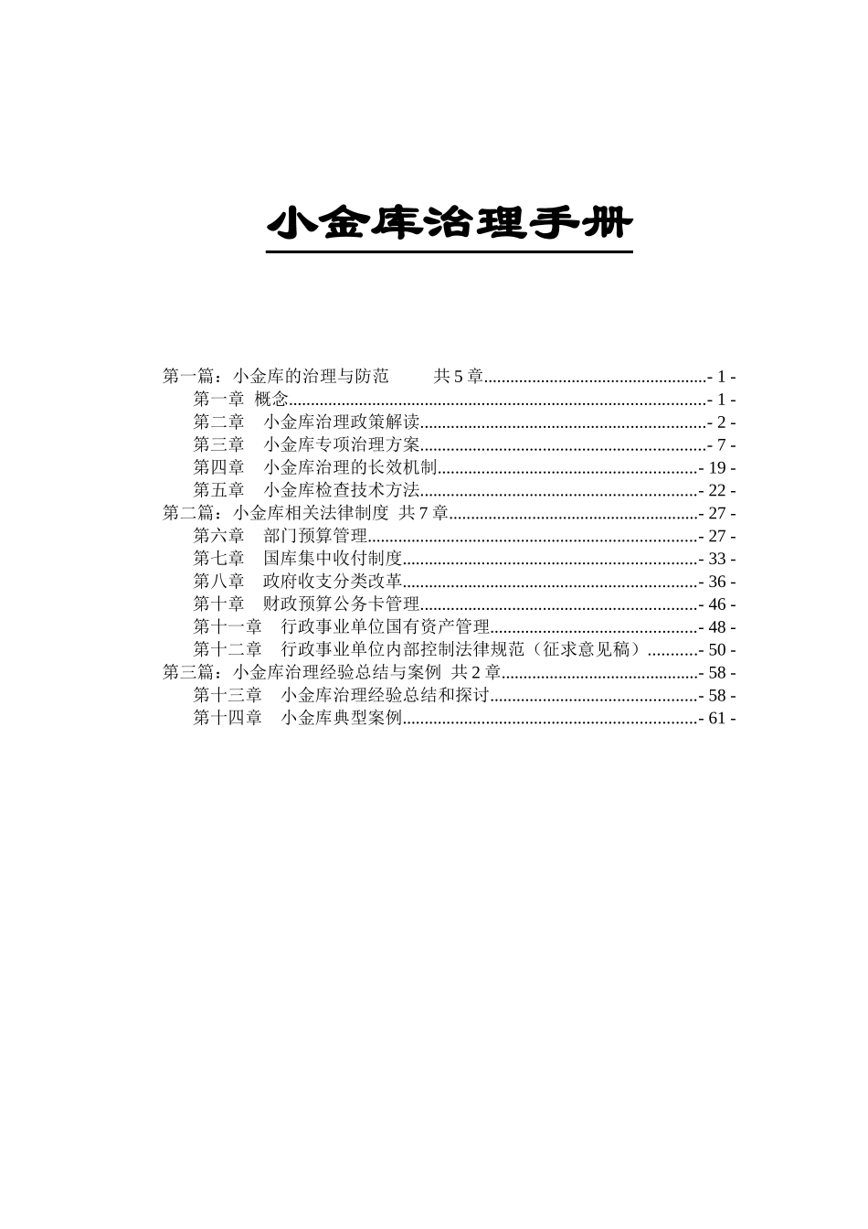 小金库治理手册_第1页