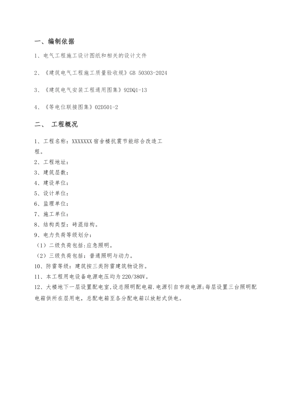 小项目电气工程施工设计方案_第1页