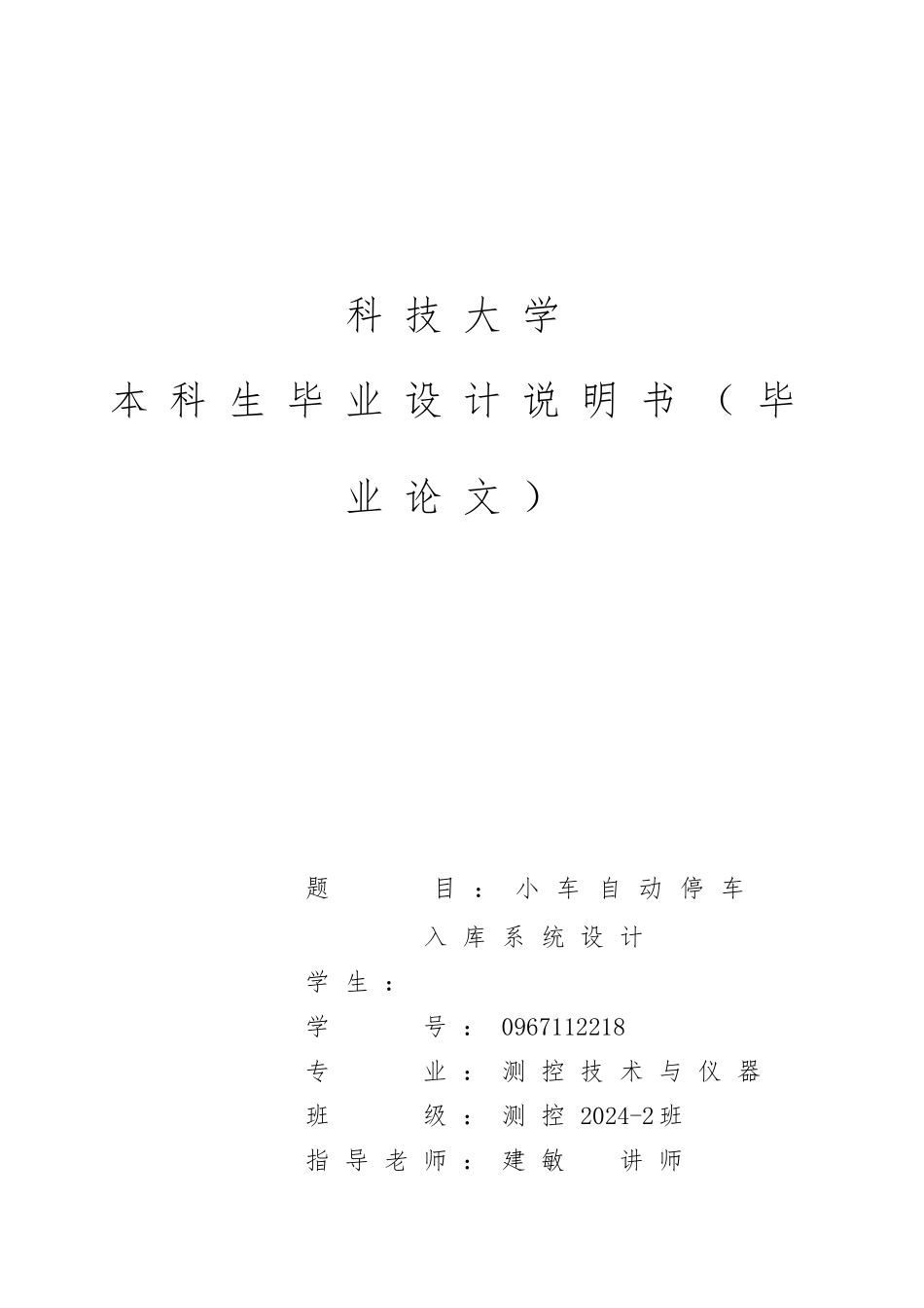 小车自动停车入库系统设计说明书_第1页