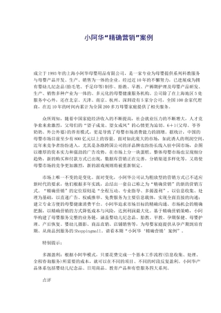 小阿华精确营销案例