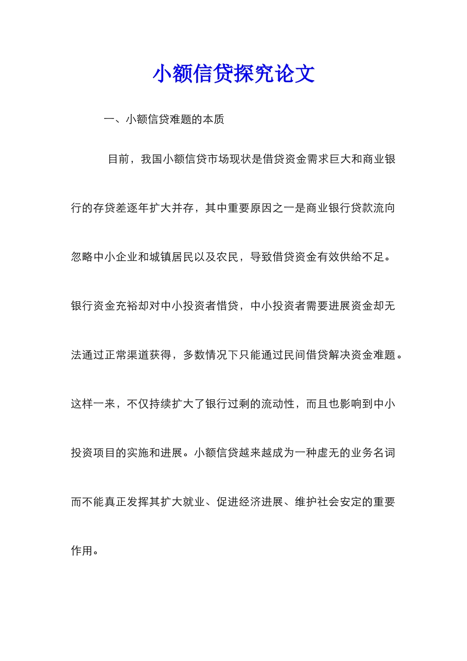 小额信贷探究论文_0_第1页