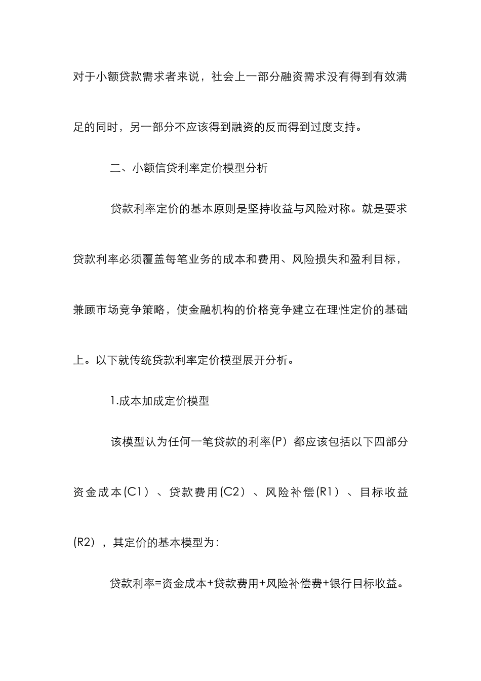 小额信贷探究论文_0_第3页