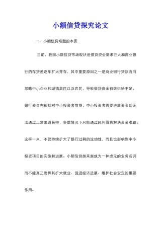 小额信贷探究论文_0