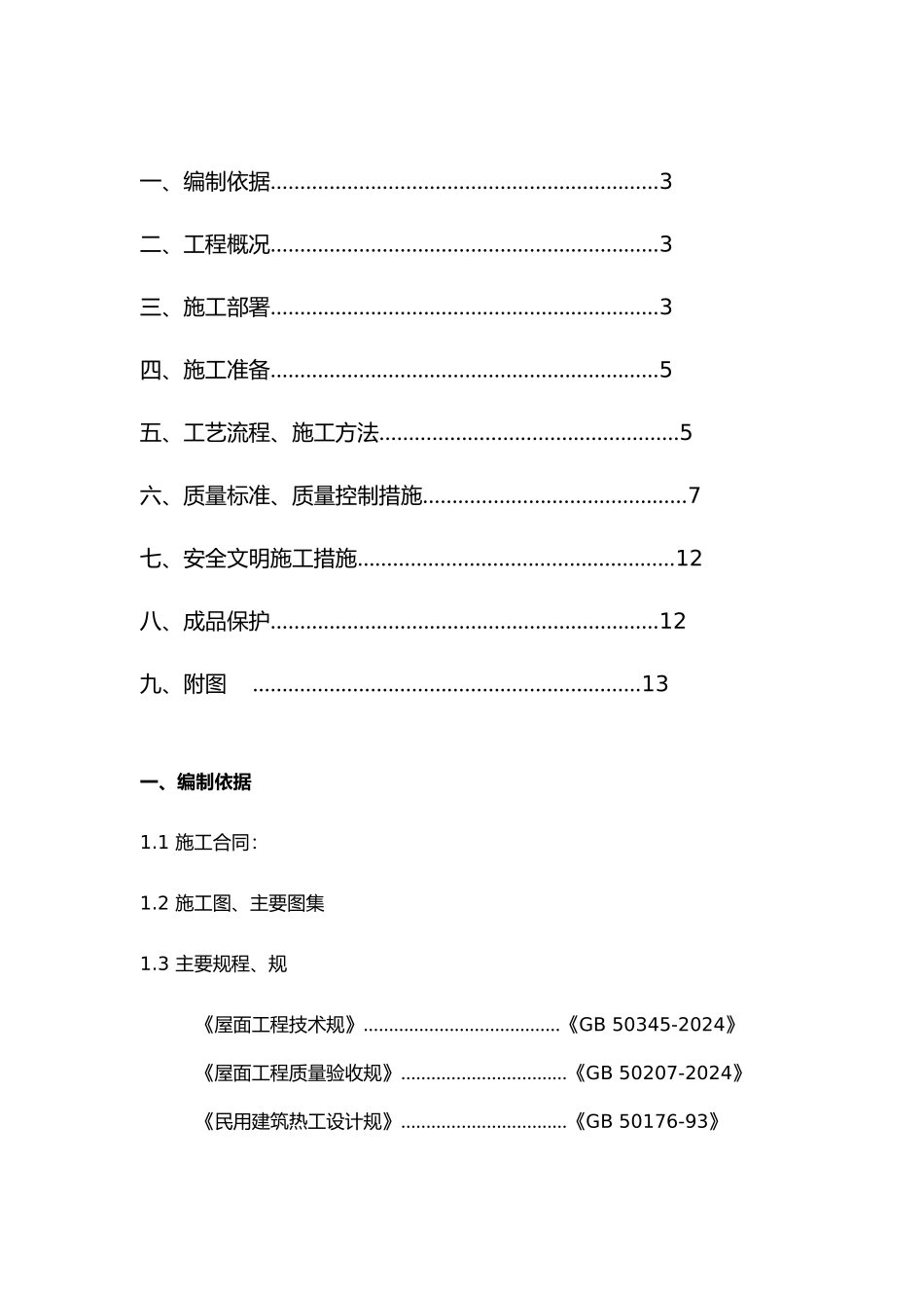 小青瓦仿古屋面工程施工设计方案_第2页