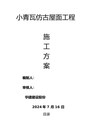 小青瓦仿古屋面工程施工设计方案