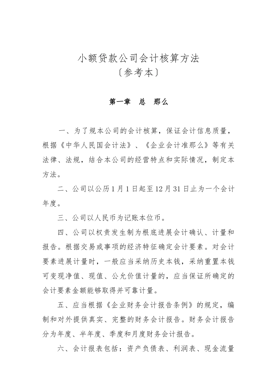 小额贷款公司会计核算办法_第1页