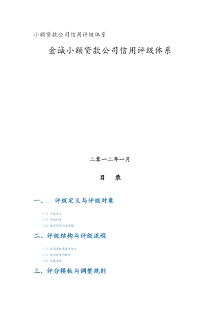 小额贷款公司信用评级体系