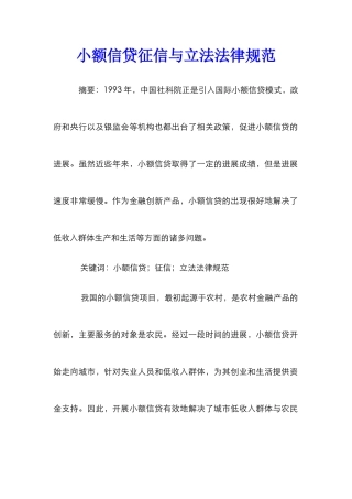 小额信贷征信与立法规范