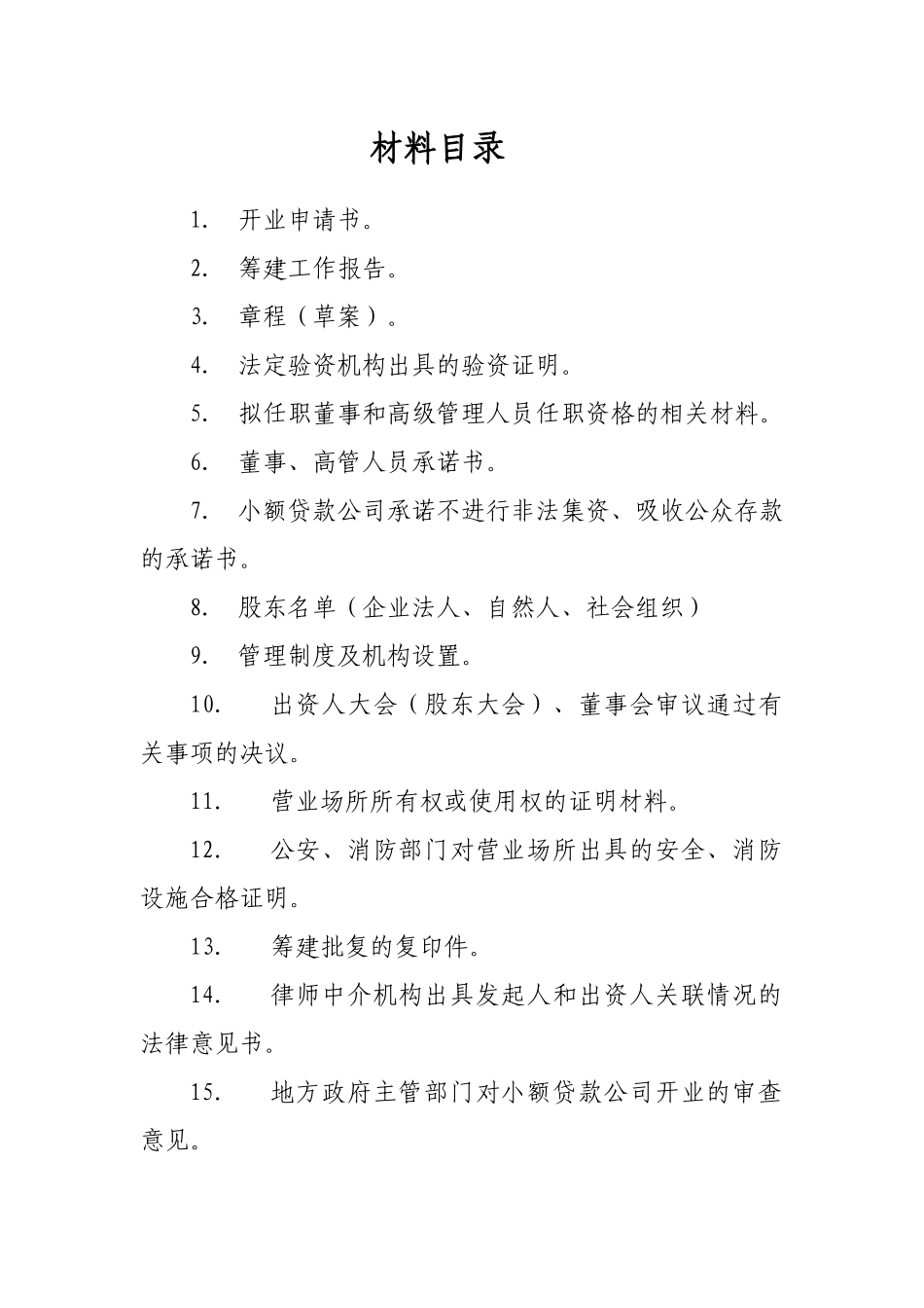 小额贷款公司开业申请必备材料汇总_第2页