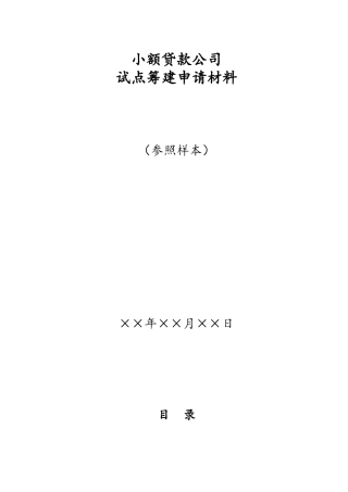 小额贷款公司试点筹建申请材料