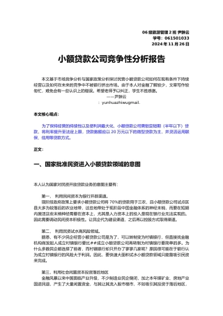 小额贷款公司竞争性分析报告