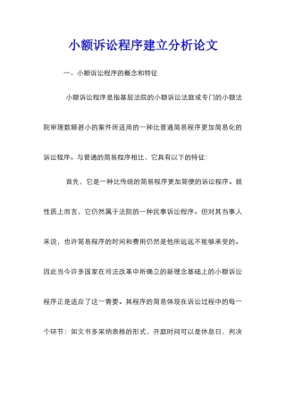 小额诉讼程序建立分析论文
