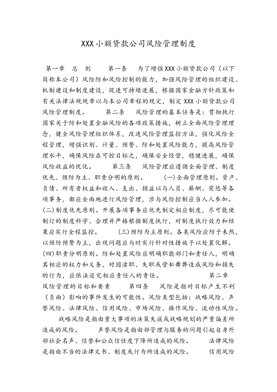 小额贷款公司风险管理制度汇编_第1页