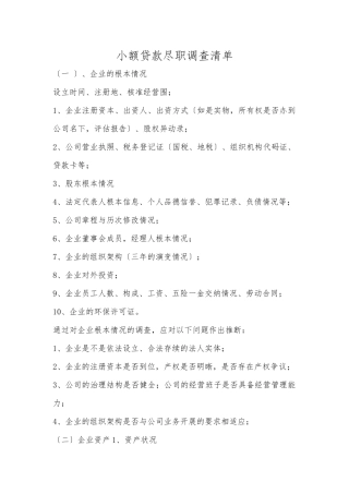 小额贷款尽职调查清单
