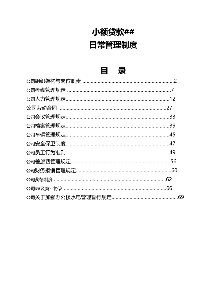 小额贷款有限公司日常管理制度_第1页
