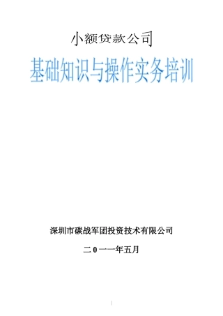 小额贷款公司培训教材