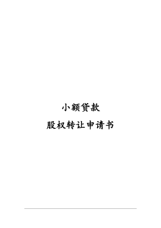 小额贷款有限公司股权转让申请书