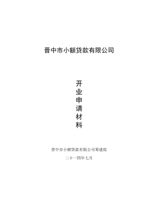 小额贷款公司开业申请