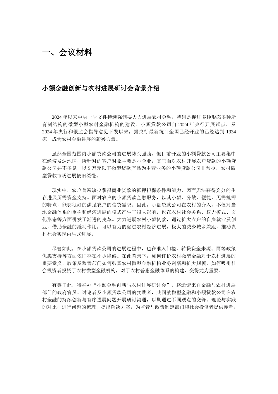小额金某地产新与农村发展研讨会_第3页
