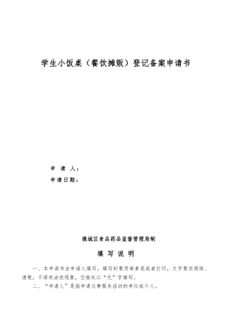 小饭桌备案申请书