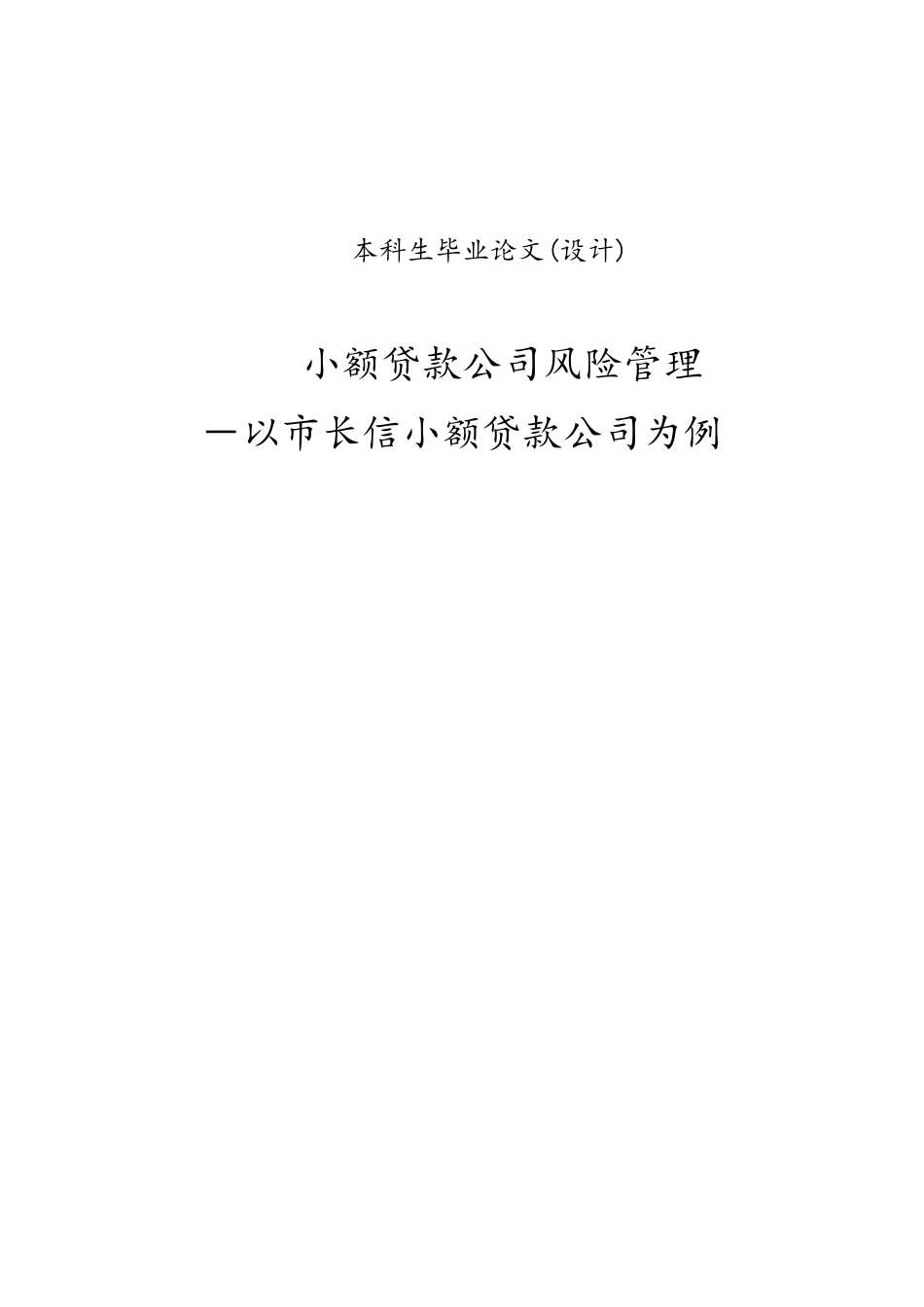 小额贷款公司风险管理与控制本科毕业论文_第1页