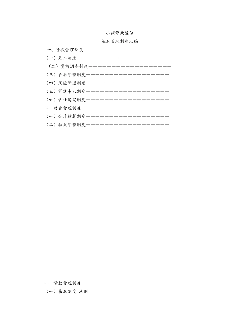 小额贷款股份有限公司基本管理制度汇编_第1页