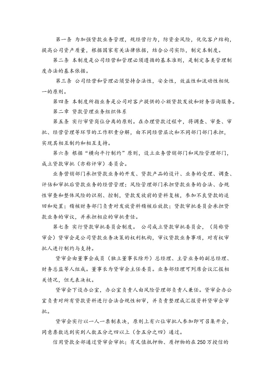 小额贷款股份有限公司基本管理制度汇编_第2页