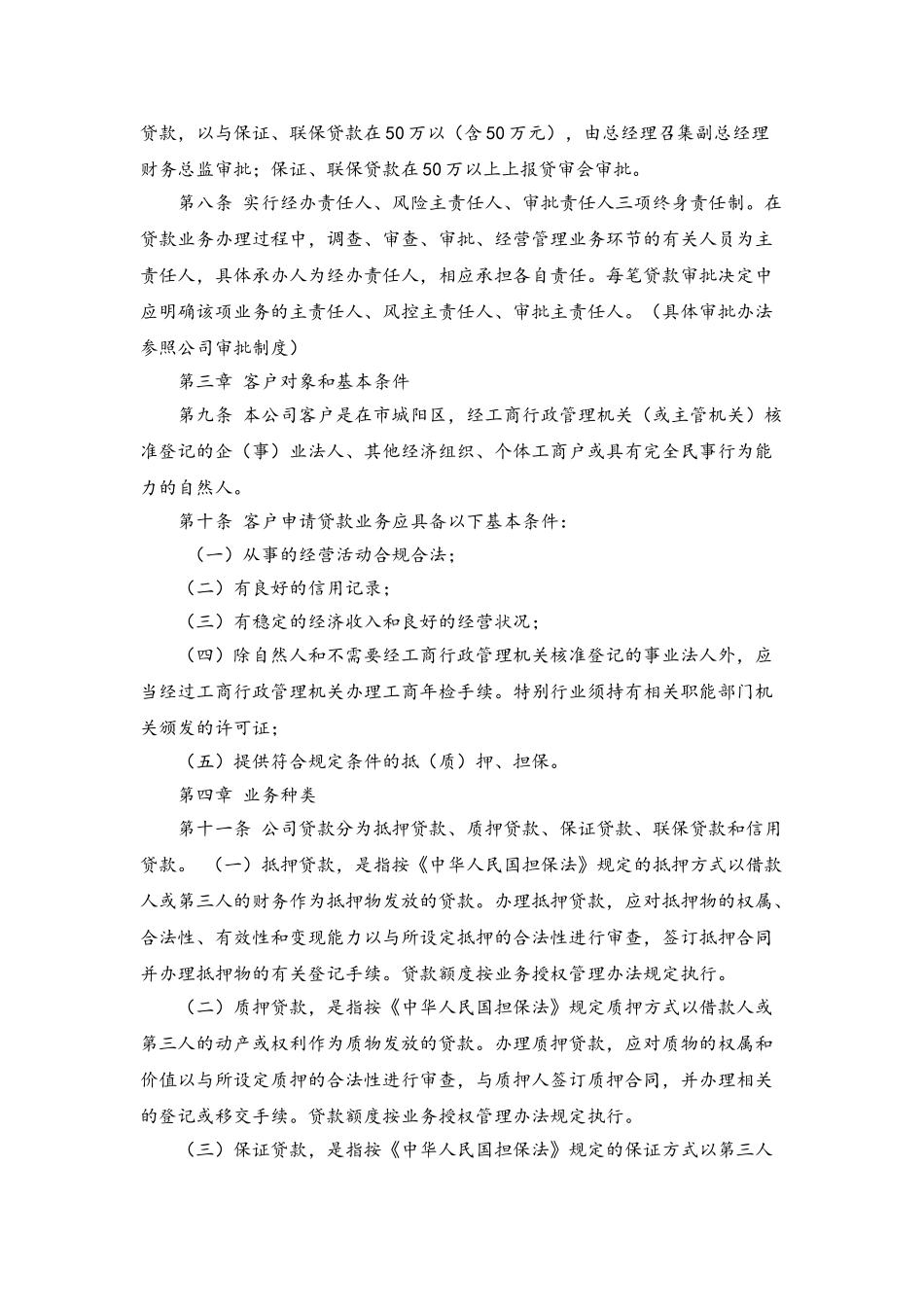 小额贷款股份有限公司基本管理制度汇编_第3页