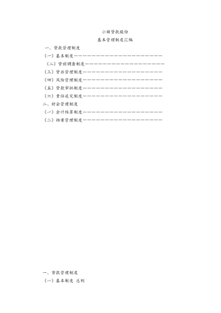 小额贷款股份有限公司基本管理制度汇编