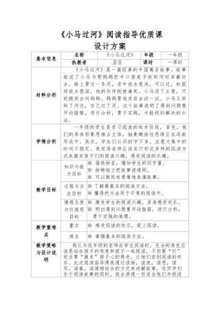 小马过河阅读指导课教学设计说明
