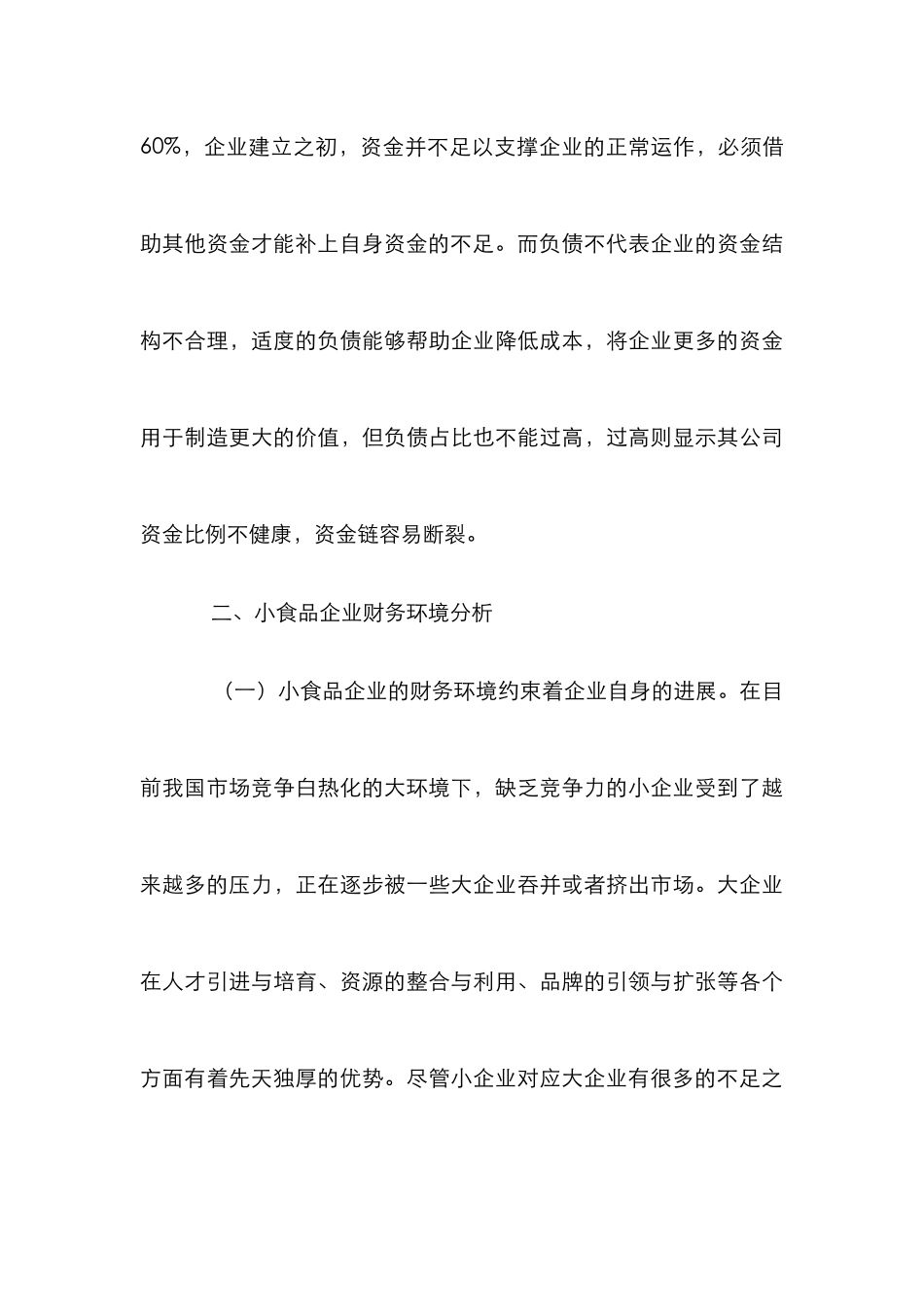 小食品企业财务环境调查研究_第3页