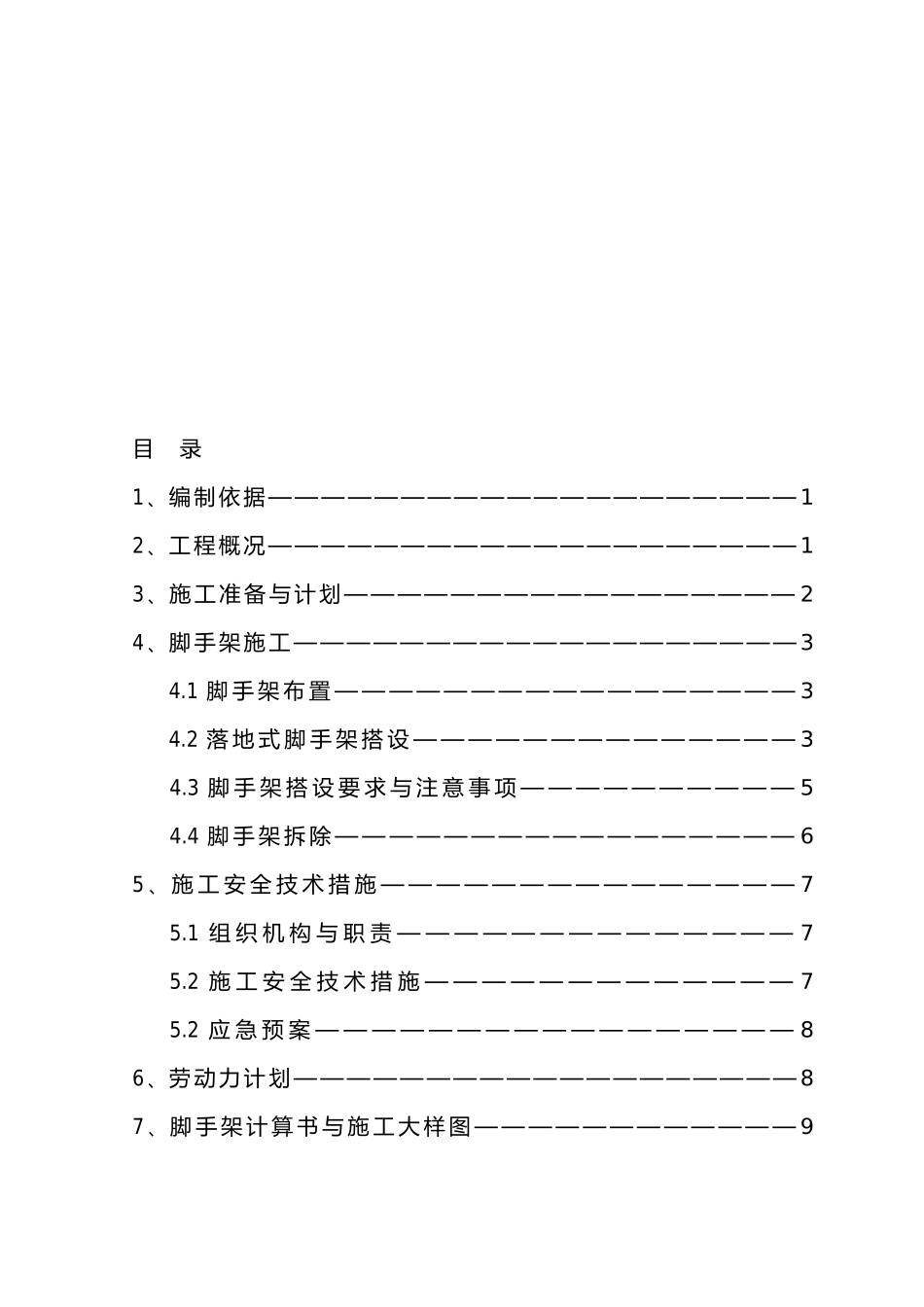 小高层脚手架工程施工组织设计方案分析_第1页