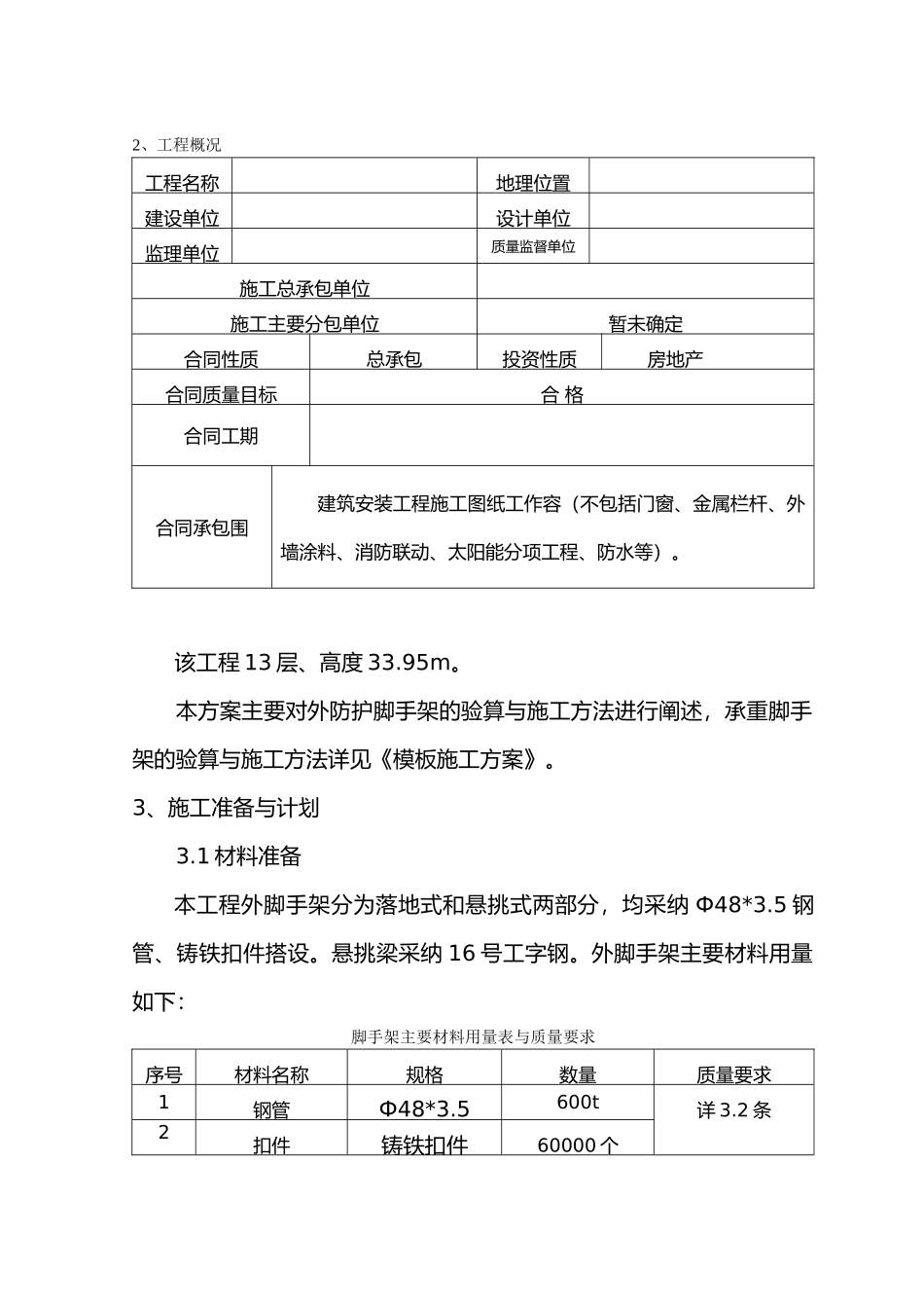 小高层脚手架工程施工组织设计方案分析_第3页