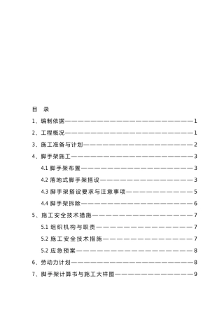 小高层脚手架工程施工组织设计方案分析