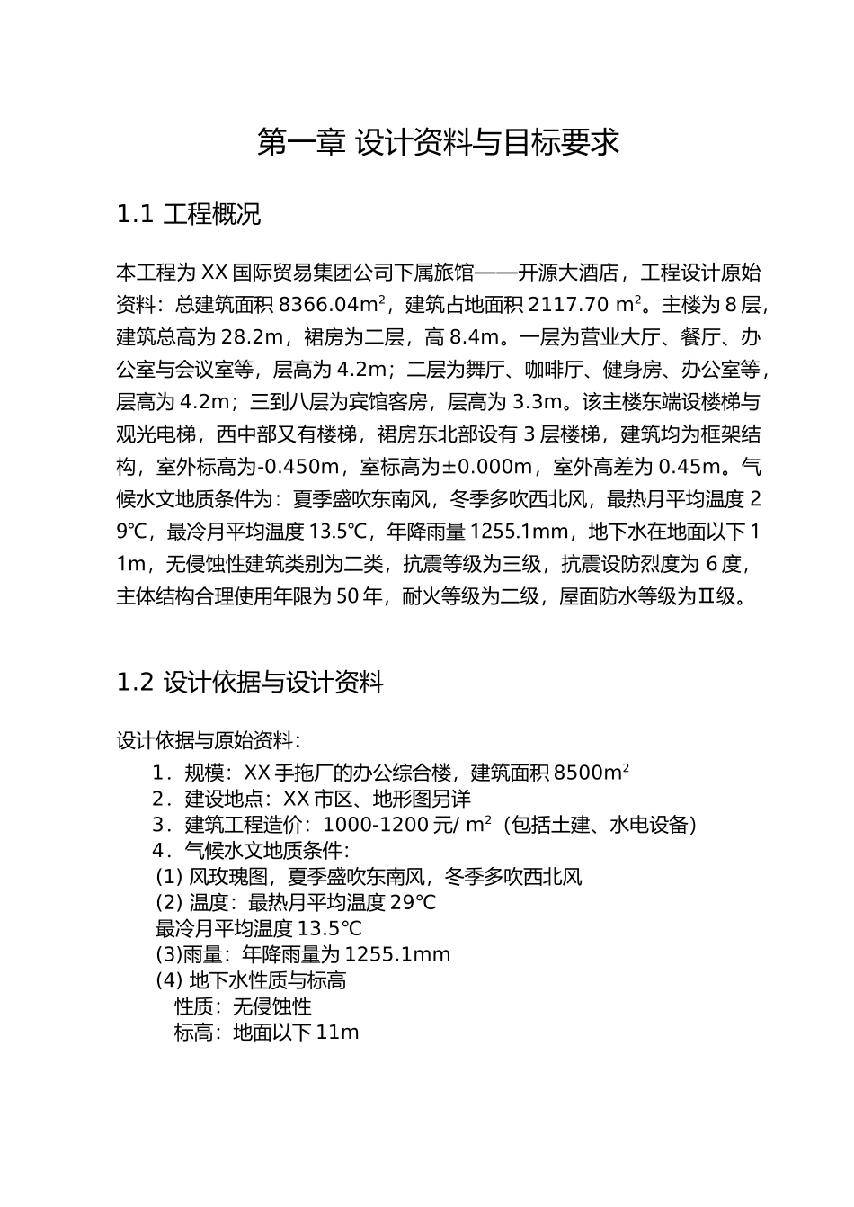 小高层旅馆毕业设计计算书_第2页