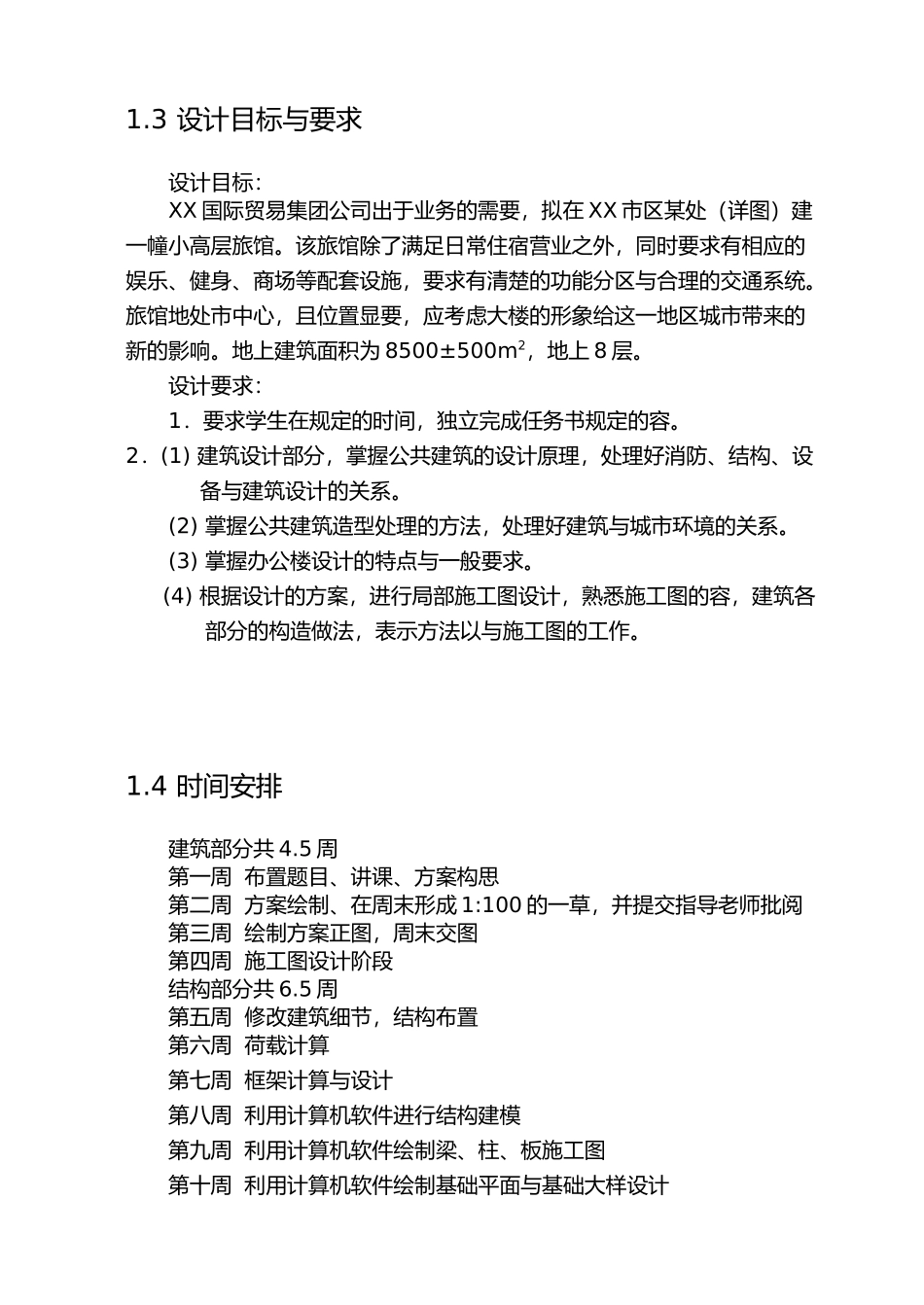 小高层旅馆毕业设计计算书_第3页