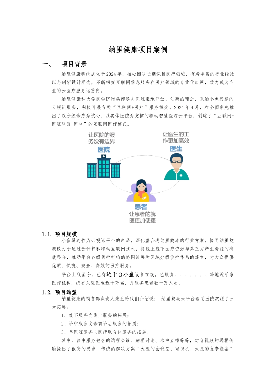 小鱼易连云视频会议纳里健康_案例_第1页